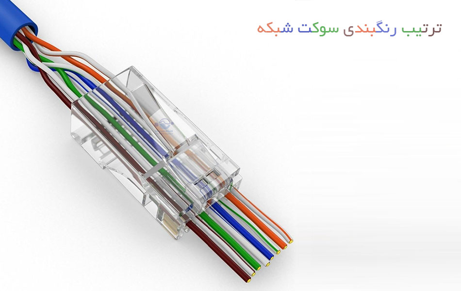 ترتیب رنگبندی سوکت شبکه