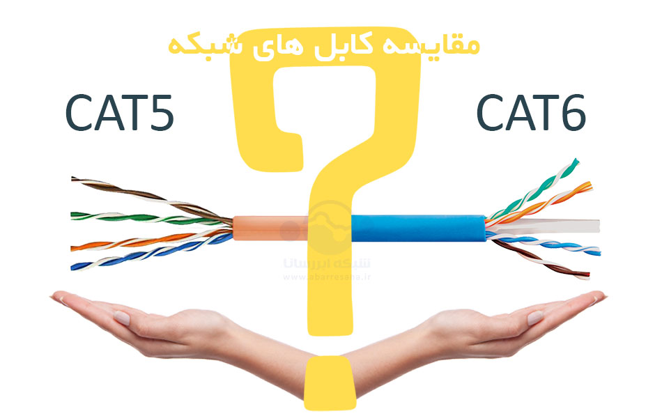 مقایسه کابل شبکه CAT5 و CAT6