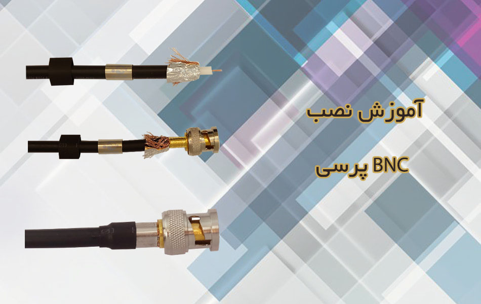 آموزش نصب BNC پرسی