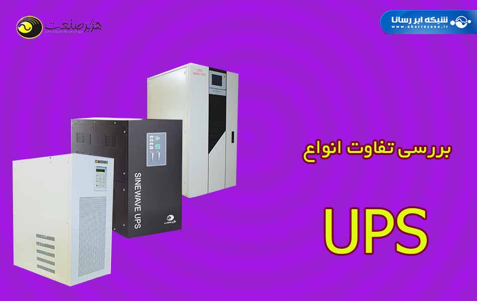 مقایسه UPS آنلاین و لاین اینتر اکتیو