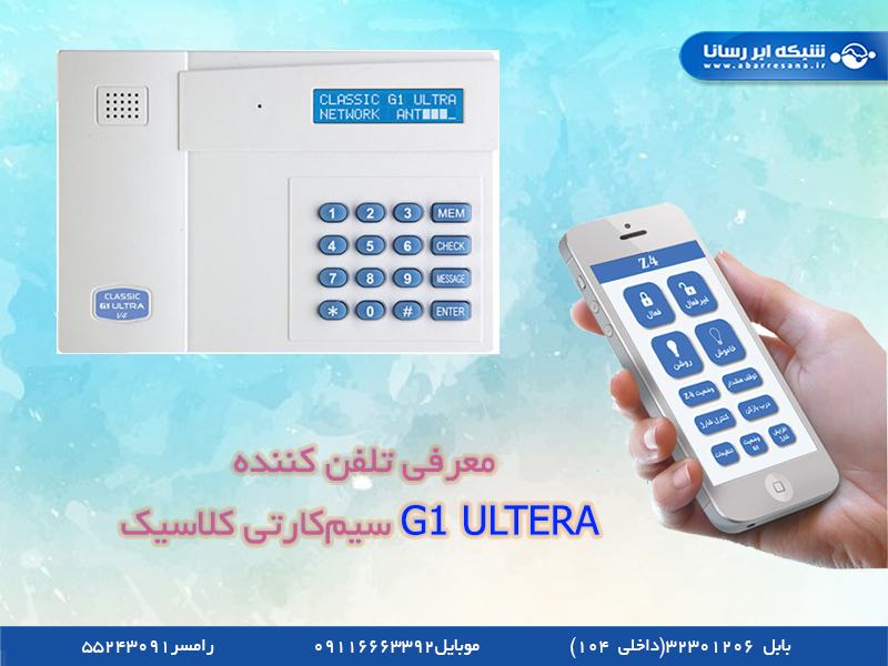 معرفی تلفن کننده G1 ULTERA سیمکارتی کلاسیک معرفی تلفن کننده G1 ULTERA سیمکارتی کلاسیک