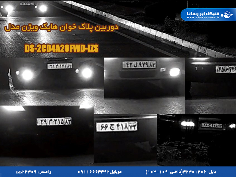 دوربین پلاک خوان هایک ویژن مدل DS-2CD4A26FWD-IZS دوربین پلاک خوان هایک ویژن مدل DS-2CD4A26FWD-IZS
