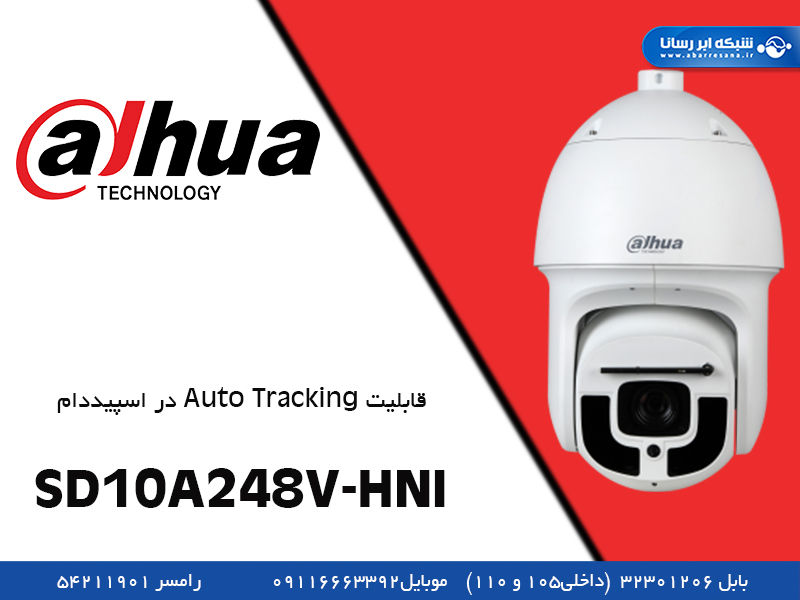 قابلیت Auto Track در اسپید دام داهوآ SD10A248V-HNI