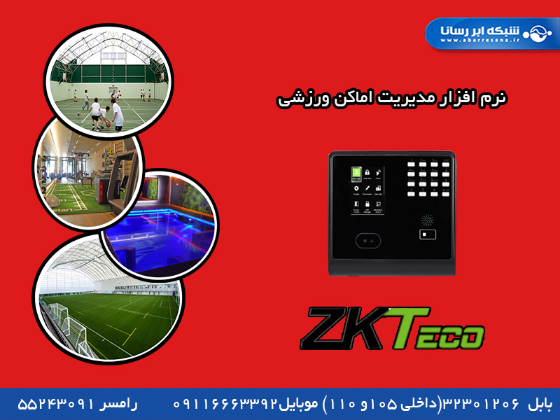نرم افزار مدیریت باشگاه و اماکن ورزشی نرم افزار مدیریت باشگاه و اماکن ورزشی