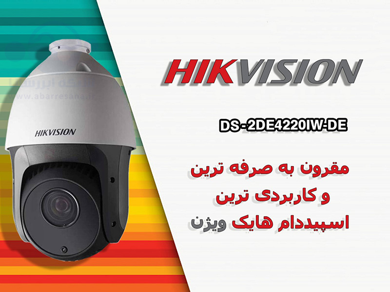 مقرون به صرفه ترین و کاربردی ترین اسپیددام هایک ویژن مقرون به صرفه ترین و کاربردی ترین اسپیددام هایک ویژن