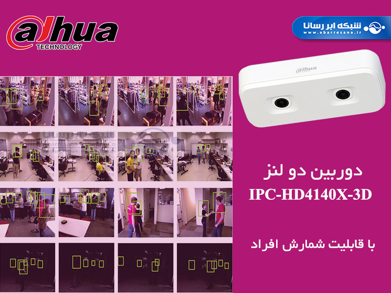 دوربین دو لنز IPC-HD4140X-3D داهوا برای شمارش افراد توسط سرویس Ivideon دوربین دو لنز IPC-HD4140X-3D داهوا برای شمارش افراد توسط سرویس Ivideon