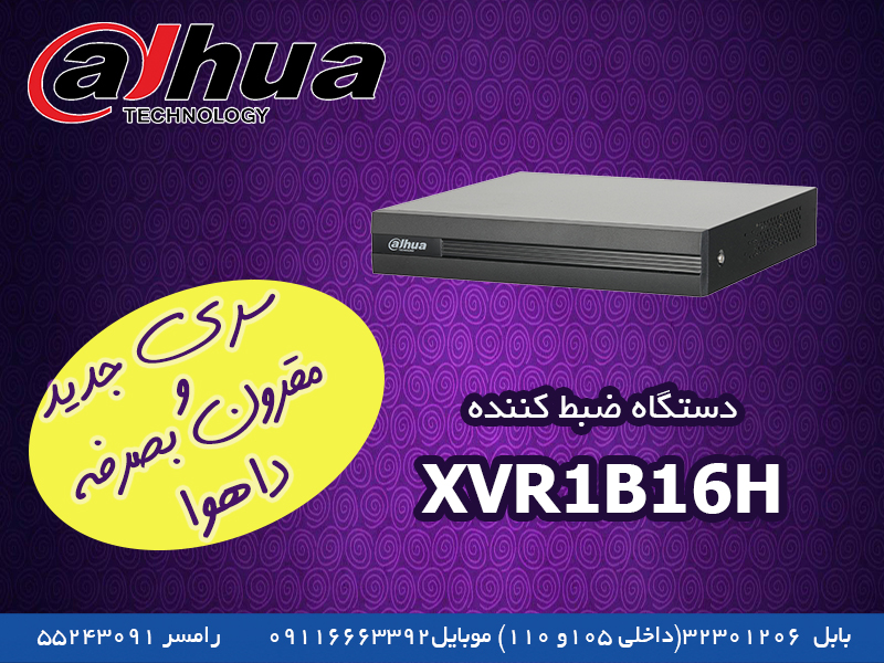 معرفی قابلیت های دستگاه XVR مقرون به صرفه و پرفروش  1B16H داهوا
