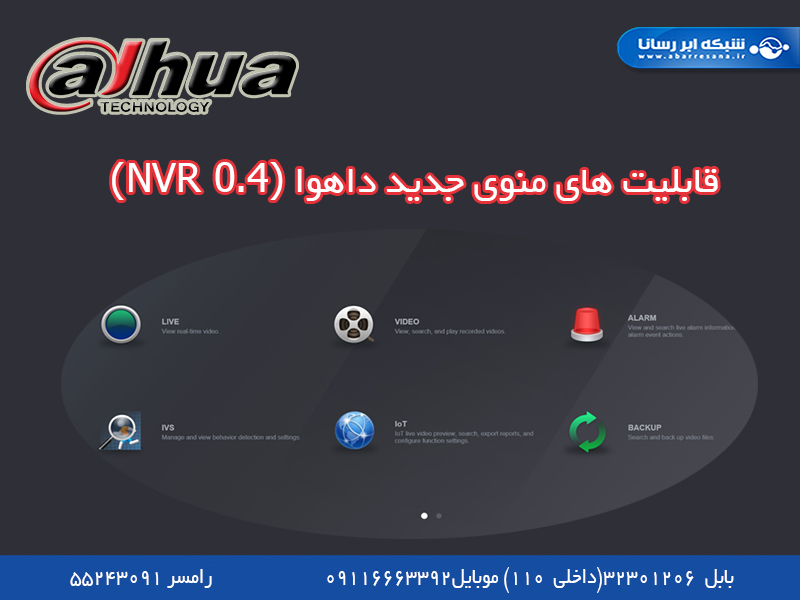 قابلیت منوی جدید داهوا (NVR 0.4)