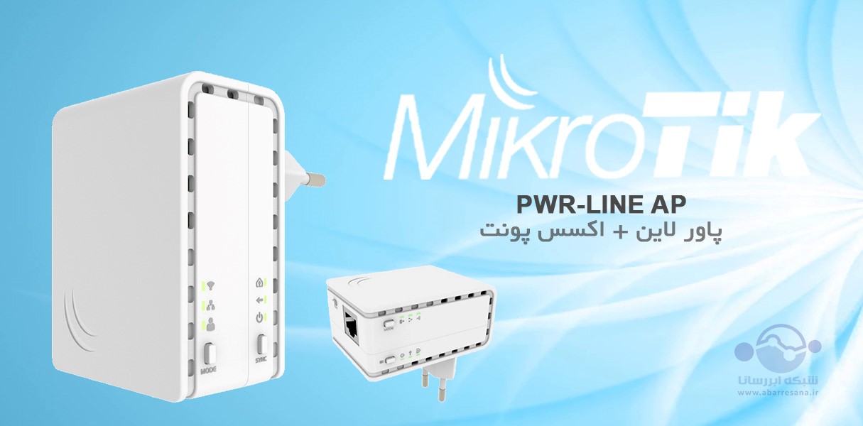 ارائه PWR-Line AP محصولی جدید و کارا از میکروتیک