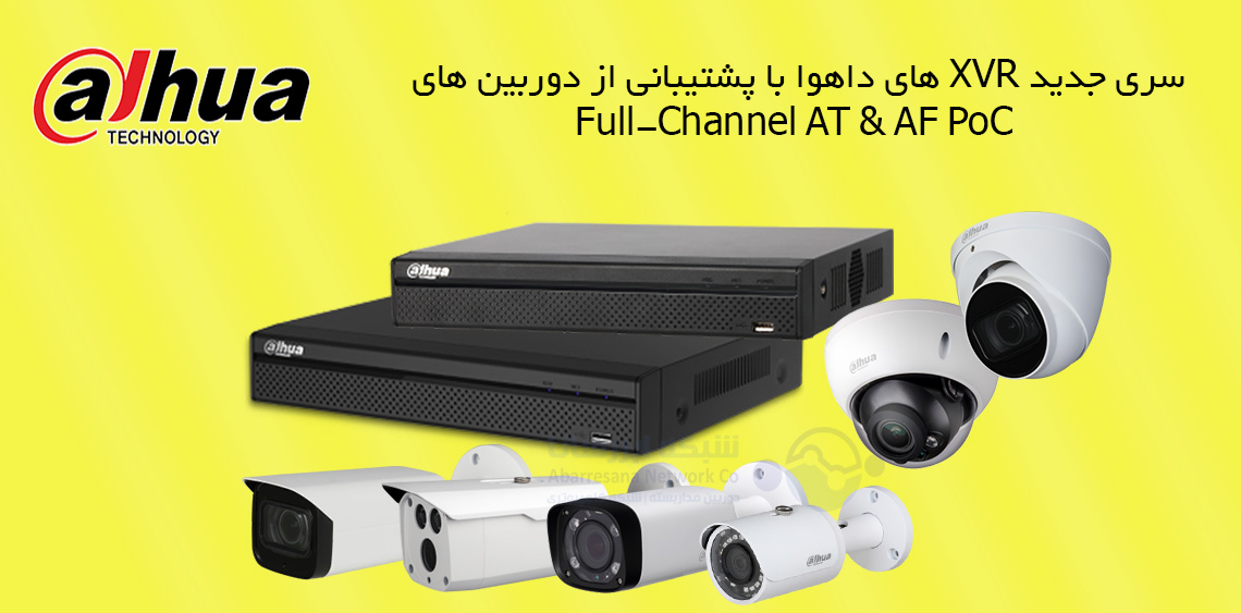 سری جدید XVR های داهوا با پشتیبانی از دوربین های Full-Channel AT & AF PoC