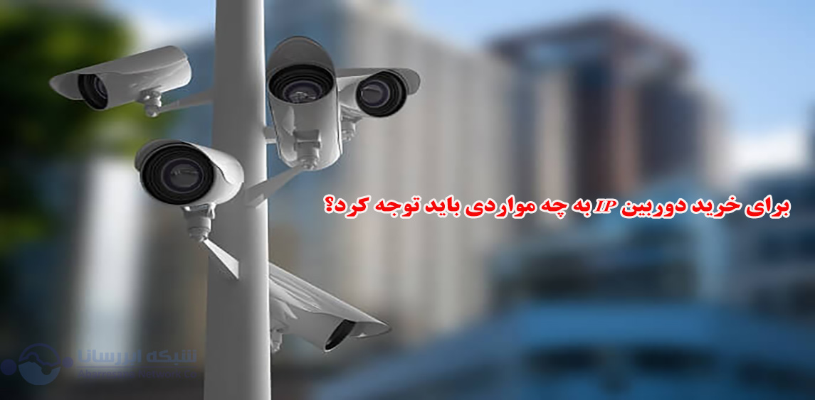 برای خرید دوربین IP به چه مواردی باید توجه کرد؟