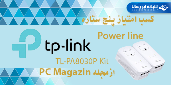 موفقیت پاورلاین TP-LINK