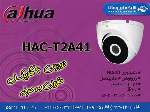 معرفی دوربین مقرون به صرفه داهوا مدل T2A41