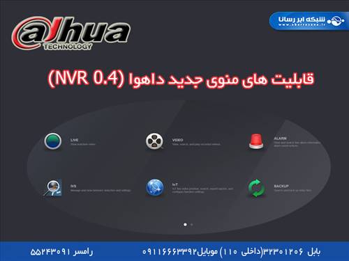 قابلیت منوی جدید داهوا (NVR 0.4)